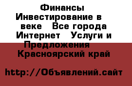 Финансы. Инвестирование в 21 веке - Все города Интернет » Услуги и Предложения   . Красноярский край